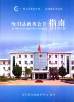 汝阳县政务公开指南