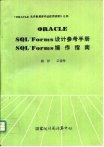 PRACLE SQL*Forms设计参考手册 SQL*Forms操作指南
