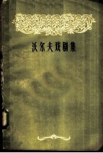 沃尔夫戏剧集 上