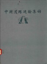中国道路运输集锦 广东分册