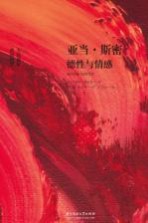 亚当·斯密 德性与情感
