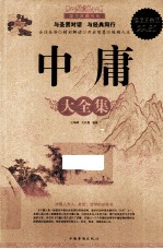 中庸大全集