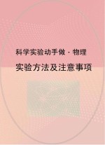 实验方法及注意事项
