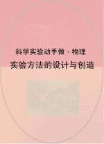 实验方法的设计与创造