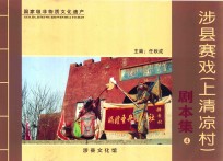 涉县赛戏(弹音村)剧本集 4