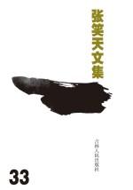 张笑天文集 戚继光
