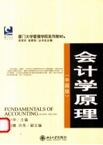 会计学原理 中国版