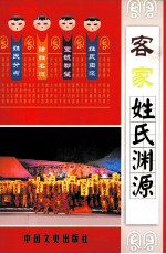 客家姓氏渊源