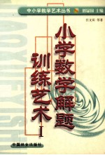 小学数学解题训练艺术 Ⅰ