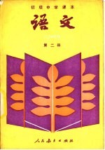 语文 第二册