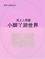 小脚丫游世界 风土人情篇