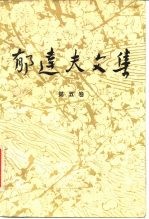 郁达夫文集 第五卷:文论