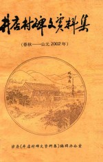 井店村碑文资料集 春秋-公元2002年