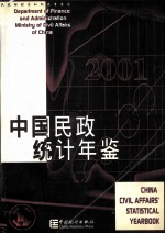 中国民政统计年鉴 2001