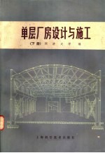 单层厂房设计与施工 下册