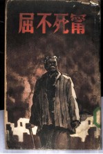 宁死不屈 塔拉斯一家