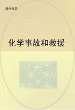 化学事故和救援