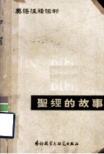 英语注释读物 圣经的故事 节选本