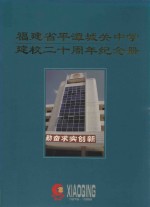 福建省平潭城关中学建校二十周年纪念册 1978-1998
