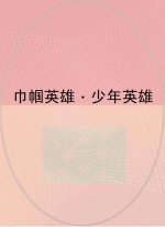 巾帼英雄 少年英雄