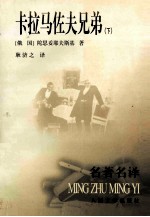 卡拉马佐夫兄弟 下