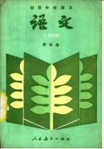 语文 第四册