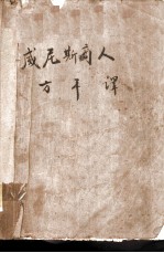 莎士比亚喜剧 威尼斯商人