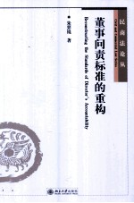 董事问责标准的重构