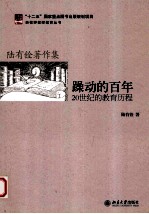 躁动的百年:20世纪的教育历程