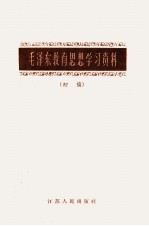 毛泽东教育思想学习资料 (初稿)