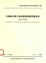 云南省公路工程试验检测费用指导价 2013年版