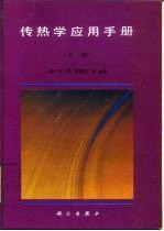 传热学应用手册 (上册)