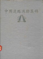 中国道路运输集锦 黑龙江分册