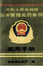 中华人民共和国治安管理处罚条例 实用手册