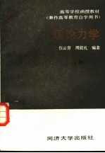理论力学 上册