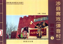 涉县赛戏(弹音村)剧本集 1