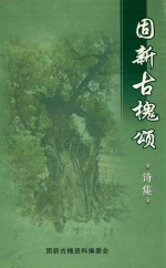 固新古槐颂 诗歌集