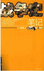 战争史笔记 清