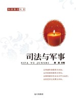 司法与军事