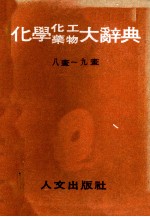 化学化工药物大辞典八画~九画