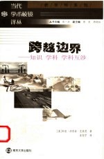 跨越边界 知识 学科 学科互涉