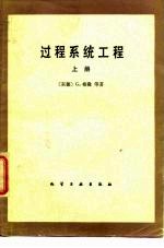过程系统工程 上册