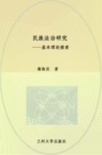 民族法治研究:基本理论探索
