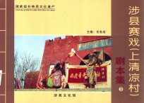 涉县赛戏（弹音村）剧本集 3