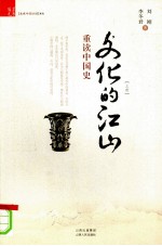 文化的江山(上册)