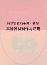 实验器材制作与巧用