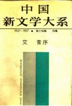 中国新文学大系 1927-1937 第十四集 诗集