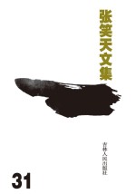张笑天文集 天之涯 海之角 上