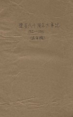 建县八十周年大事记 1912-1992 送审稿