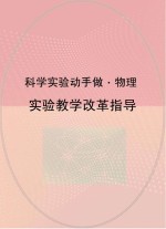 实验教学改革指导